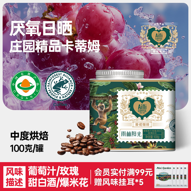 爱伲庄园雨林阳光厌氧发酵日晒中烘焙手冲精品云南有机咖啡豆100g