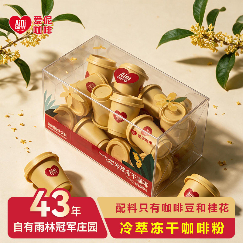 爱伲庄园云南普洱冷萃冻干咖啡粉桂花茉莉花风味美式拿铁速溶咖啡