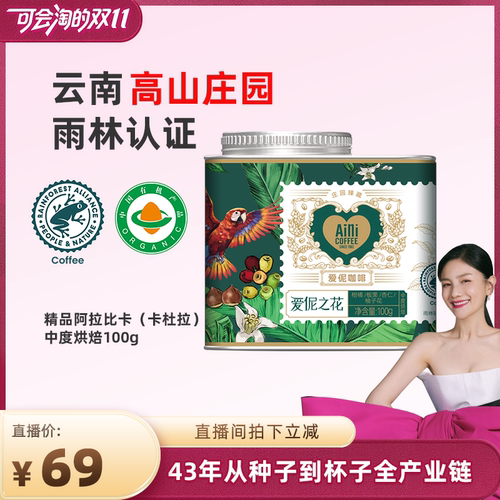 爱伲庄园雨林联盟有机双认证咖啡