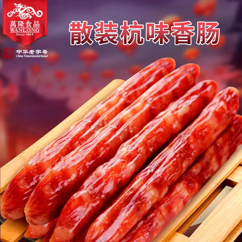 万隆杭味香肠5kg散装浙江杭州特产广式猪肉腊肠生鲜食品咸味酒香