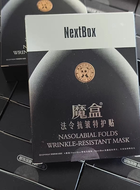 魔盒魔盒法令纹贴修护贴膜抬头纹修护贴提拉紧致正品保湿