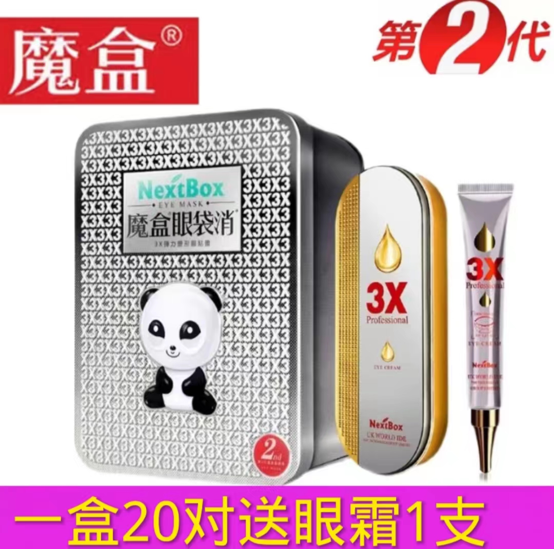 魔盒眼袋消眼袋贴皱细纹眼袋泪沟神器淡化除眼贴膜男女正品