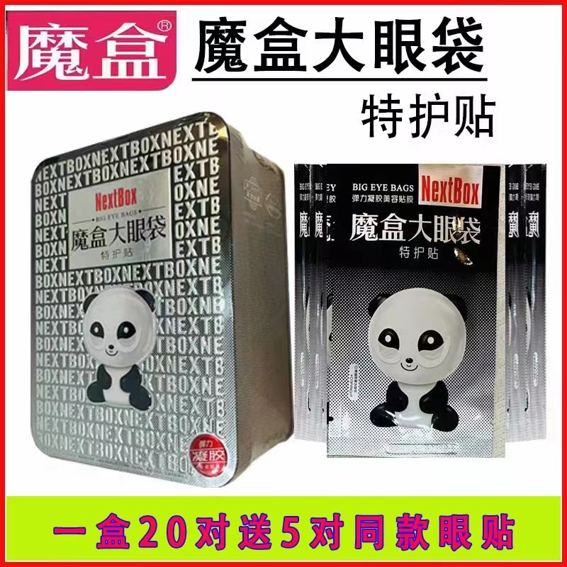 （两套）魔盒眼袋消眼袋贴眼袋泪沟神器淡化除眼贴膜男女正品