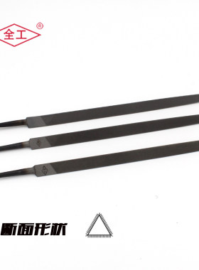 河北全工三角锉刀钳工双纹粗齿