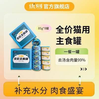 优刻全价主食金枪鱼鸡肉猫咪肉罐头湿粮增肥发腮增强免疫成猫幼猫