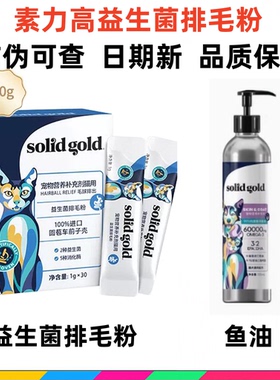 solidgold素力高益生菌排毛粉猫咪专用调理肠胃化毛球温和排毛
