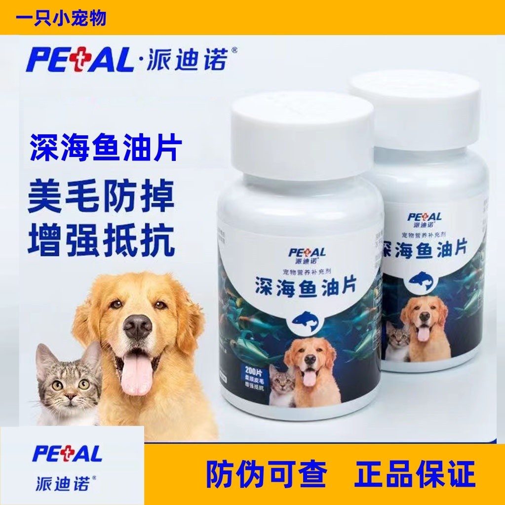 派迪诺鱼油片宠物深海鱼油片猫咪狗狗补充营养缓解掉毛猫犬通用