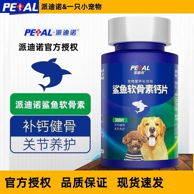 派迪诺鲨鱼软骨素猫狗补钙鲨鱼软骨素钙片宠物健骨大中小型幼老犬