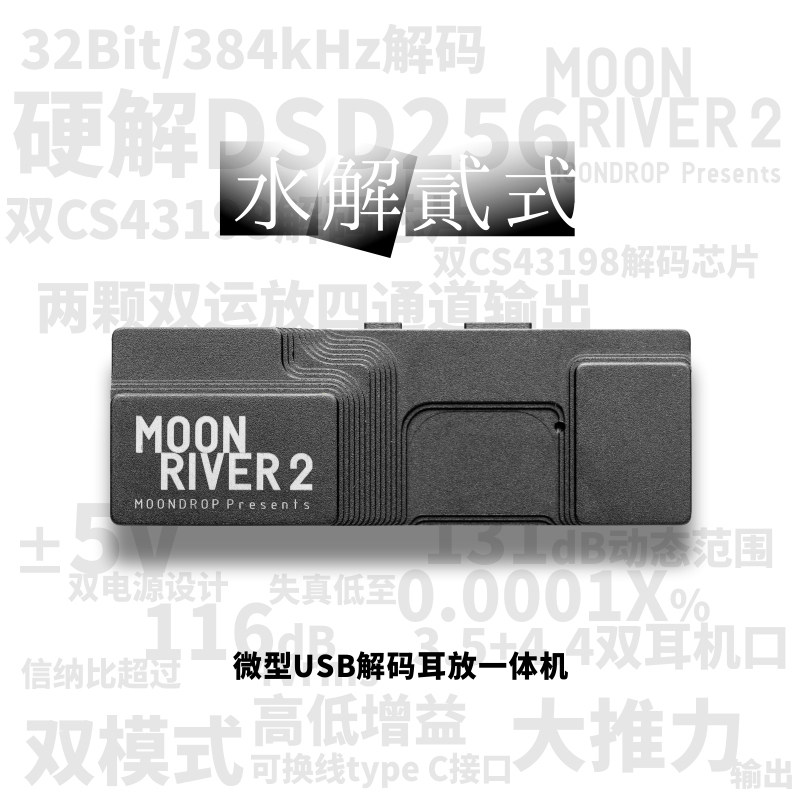 MOONDROP/水月雨 moon river2 水解贰式 便携解码耳放Type-C手怎么样,好用不?