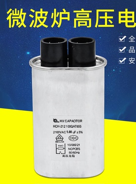 微波炉电容 微波炉配件高压电容0.9UF/1.0UF/1.05UF 2100V通用型
