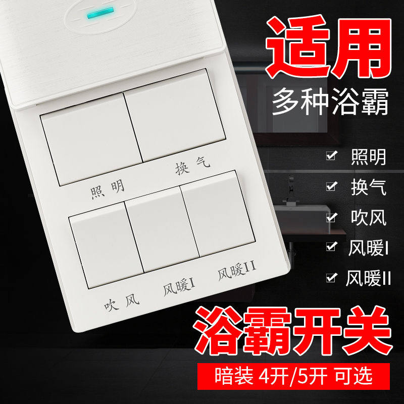 浴霸开关五开86型风暖滑盖通用浴室防水卫生间五合一5开按键面板