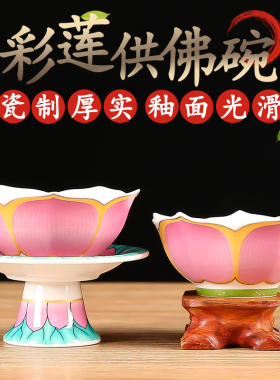 陶瓷彩莲供碗摆件高脚碗