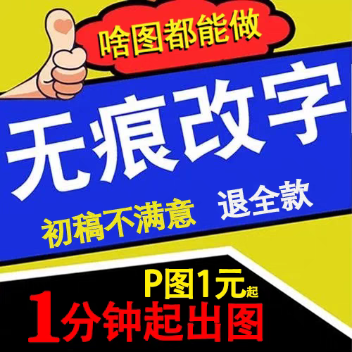 淘宝p图ps修图无痕改文字数字PDF去水印抠图批图照片图片处理设计