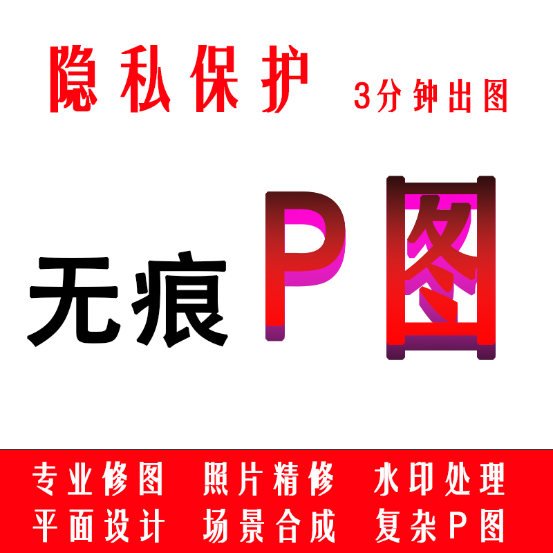 ps修抠批p图改字无痕换背景去水印pdf广告设计平面海报封面证件照 商务/设计服务 平面广告设计 原图主图