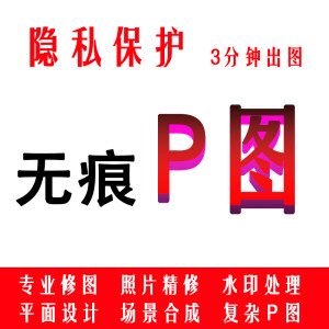 ps修抠批p图改字无痕换背景去水印pdf广告设计平面海报封面证件照