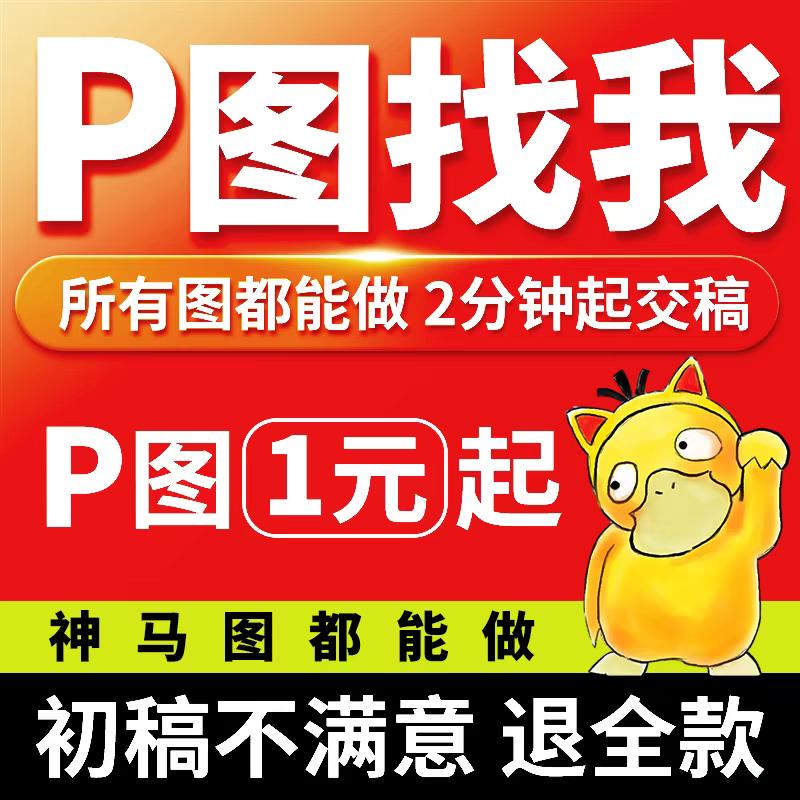 新品ps修图换照片背景处理logo广告平面设计去水印抠批图淘宝美工