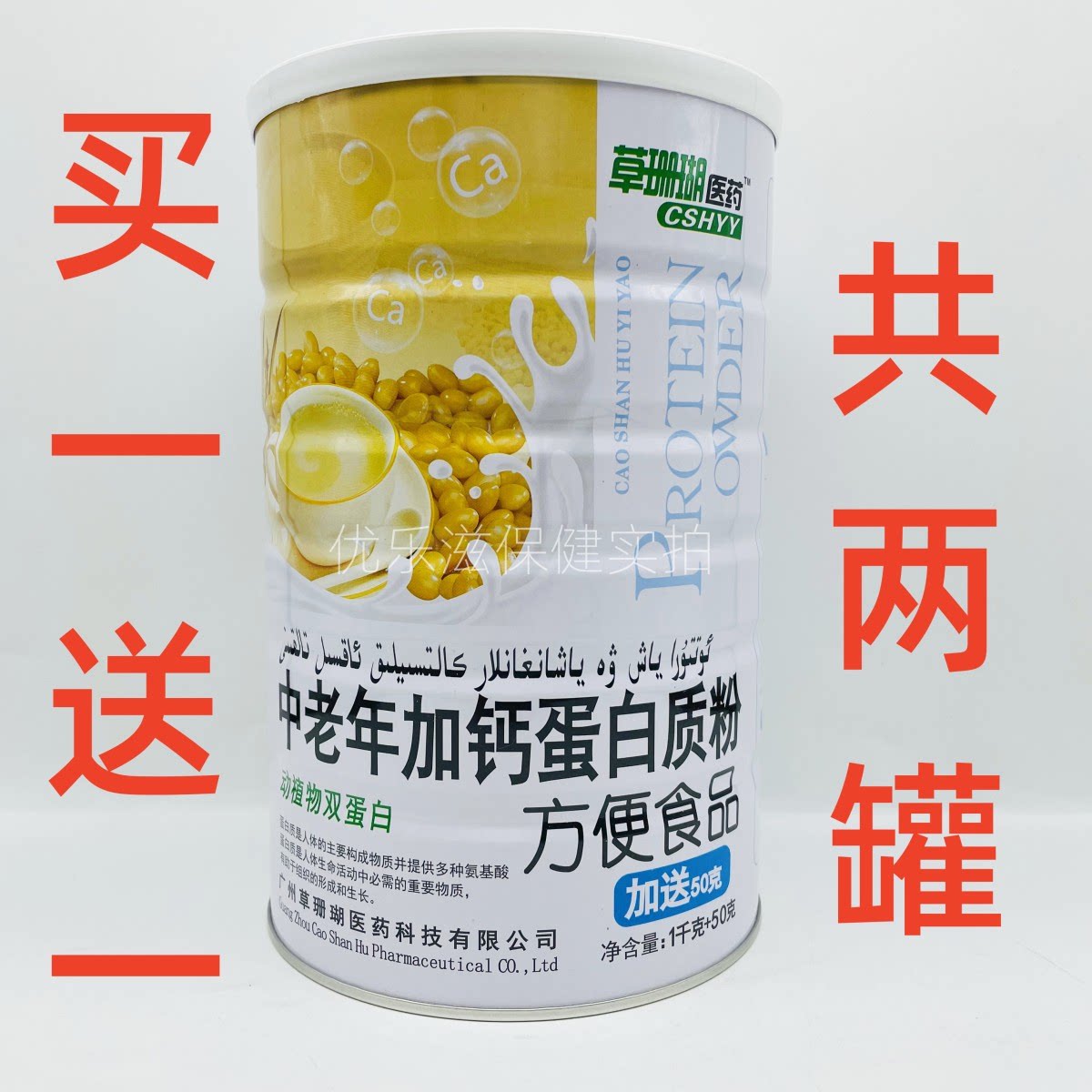 买一罐送一罐 草珊瑚医药中老年加钙蛋白质粉固体饮料 1050g