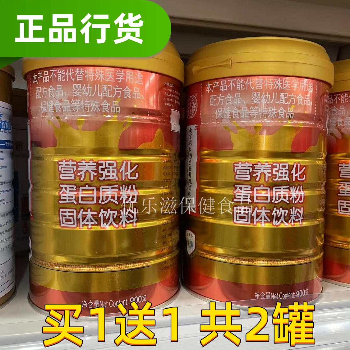 买一罐送一罐 南京同仁堂一生堂营养强化蛋白质粉