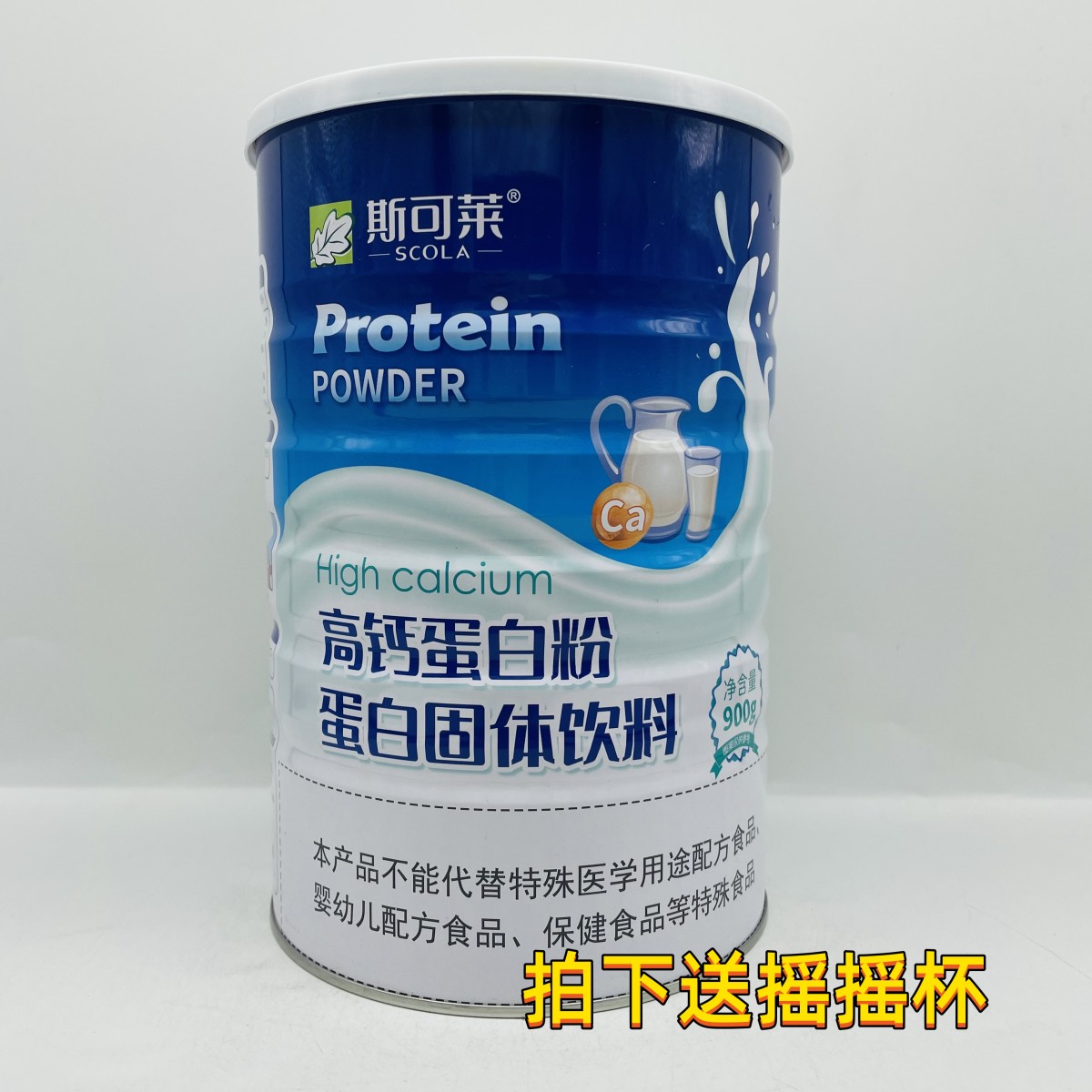 买就送 2个斯可莱高钙蛋白质粉 900g