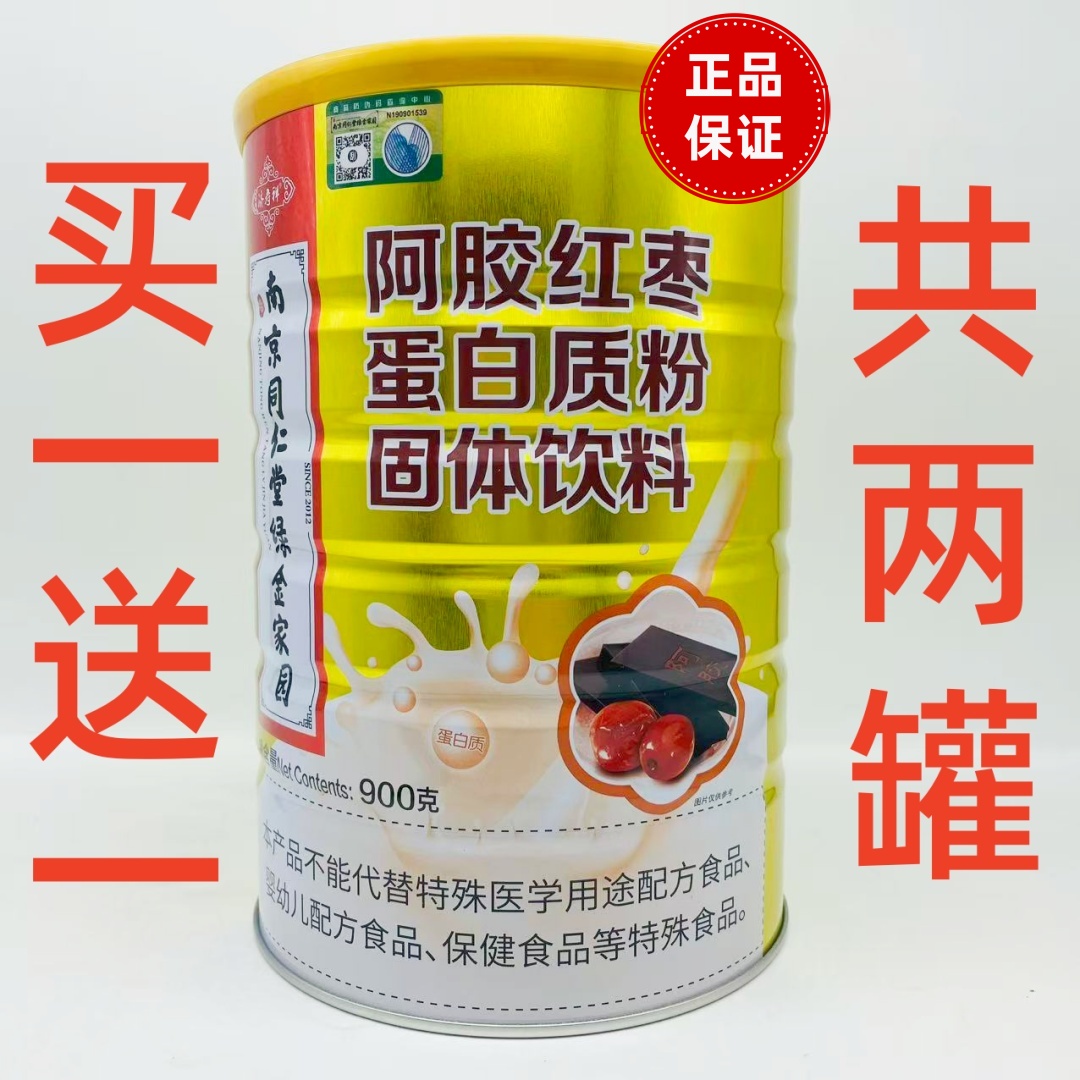 买一罐送一罐 济寿祥南京同仁堂阿胶红枣蛋白质粉 900g
