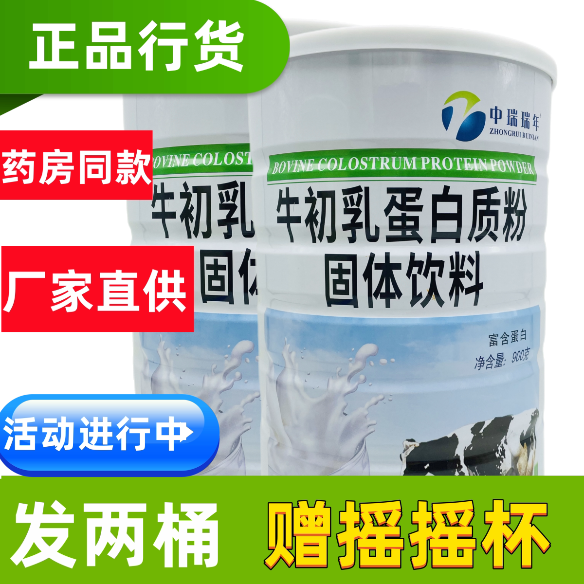 一罐中瑞瑞年牛初乳蛋白质粉