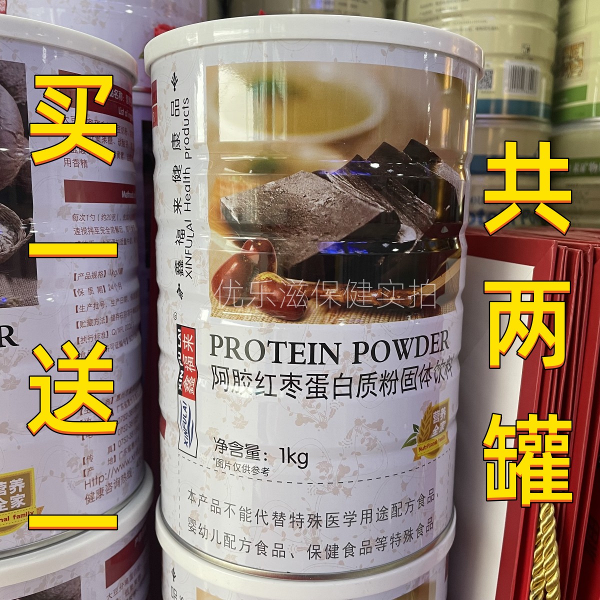 买就送2罐  鑫福来阿胶红枣蛋白质粉 1000g