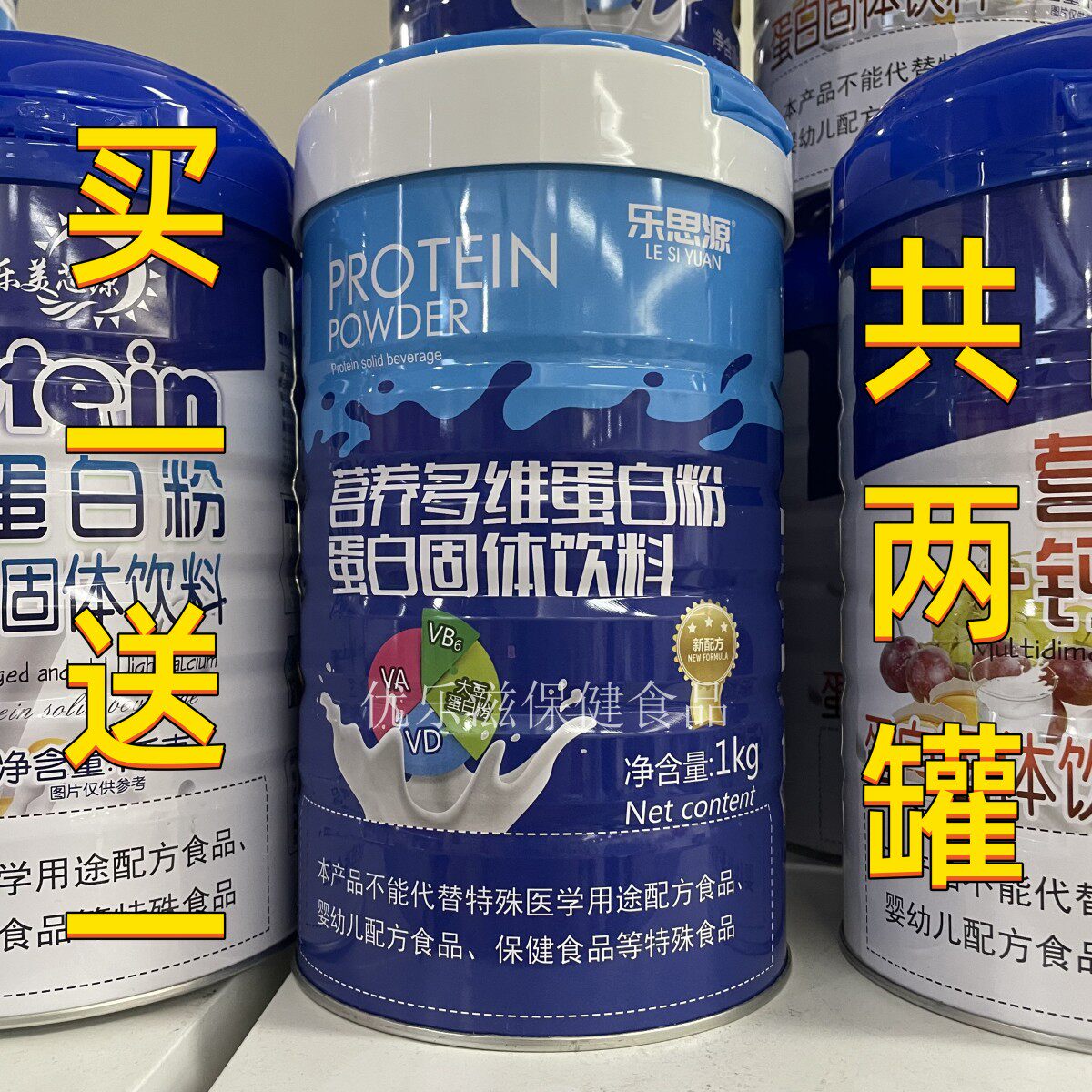 买1送1 共2罐 乐思源营养多维蛋白粉