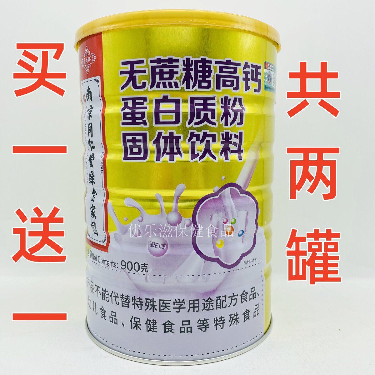 买1送1 共2罐 南京同仁堂无蔗糖高钙蛋白质粉