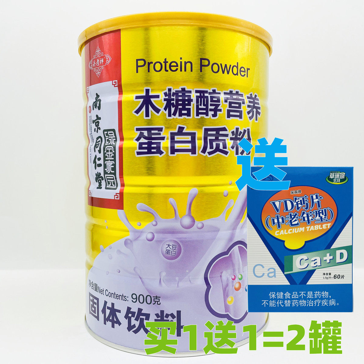 2罐208元 世纪同仁无蔗糖高钙蛋白质粉木糖醇营养蛋白质粉 900g