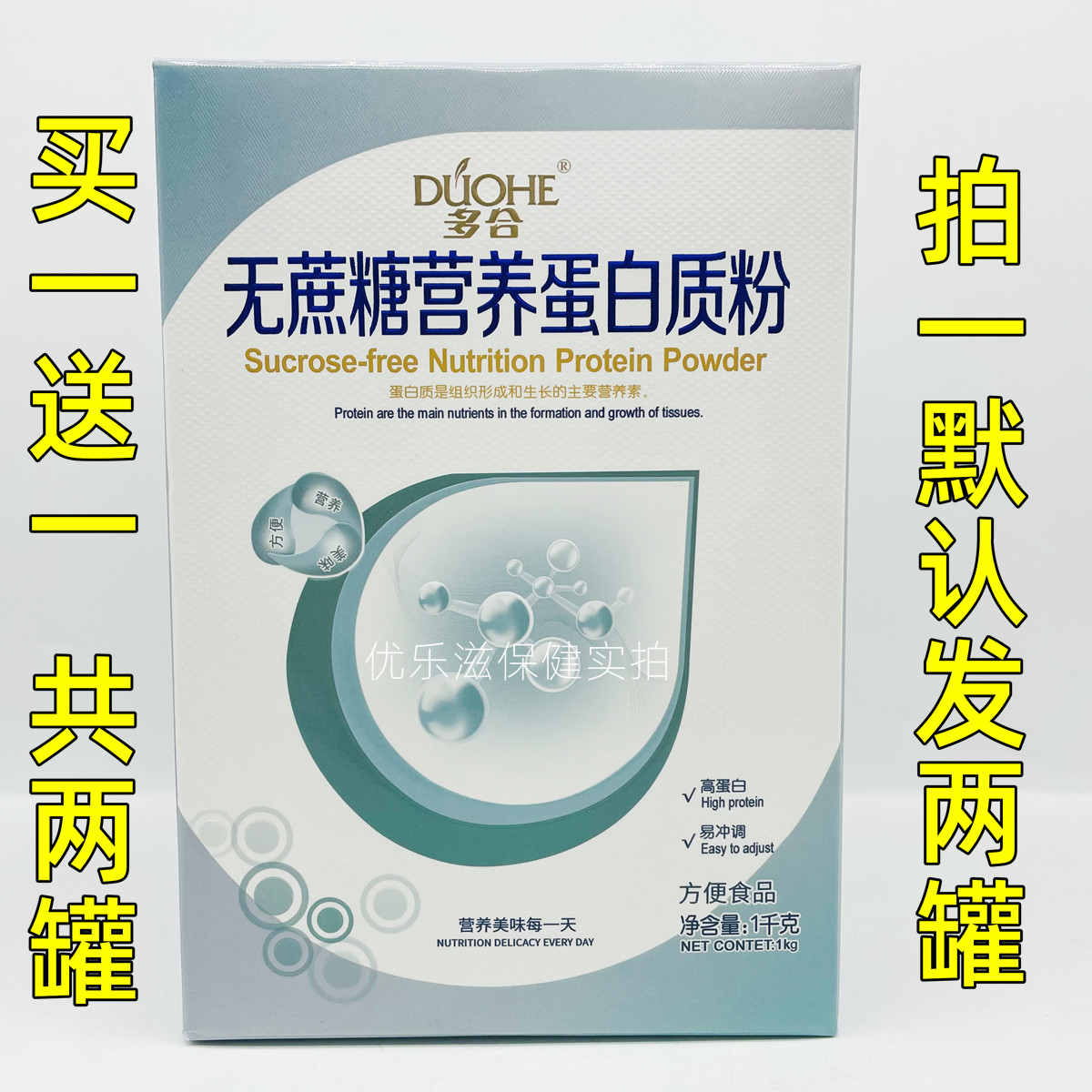 买1送1 共2罐 多合无蔗糖营养蛋白质粉 1000g