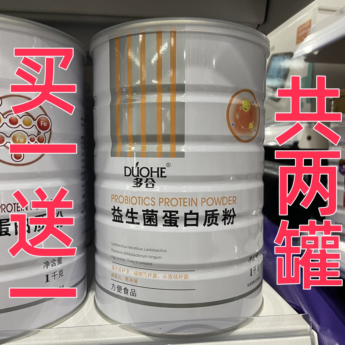 【买1送1共2罐 】多合益生菌蛋白质粉