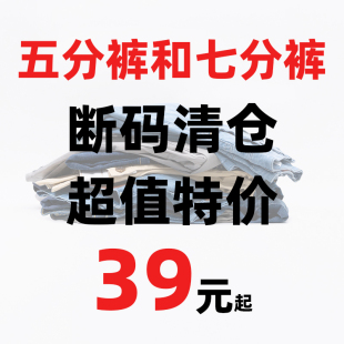 牛仔五分裤 断码 清货 清货特价 休闲5分裤 7分裤 七分裤