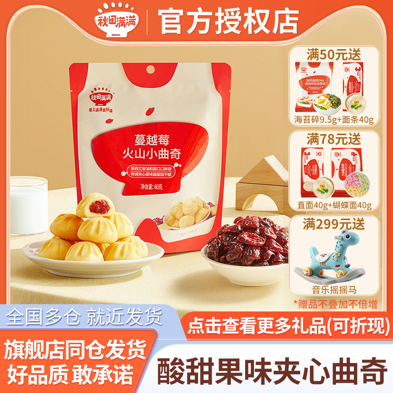 秋田满满火山小曲奇饼干牛奶蔓越莓味1岁儿童磨牙饼干宝宝小零食