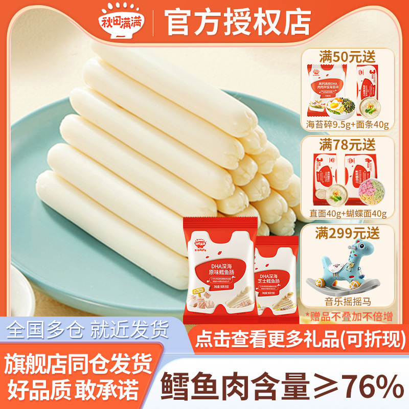 秋田满满鳕鱼肠儿童零食真肉肠76%宝宝原味芝士90g一岁零食火腿肠