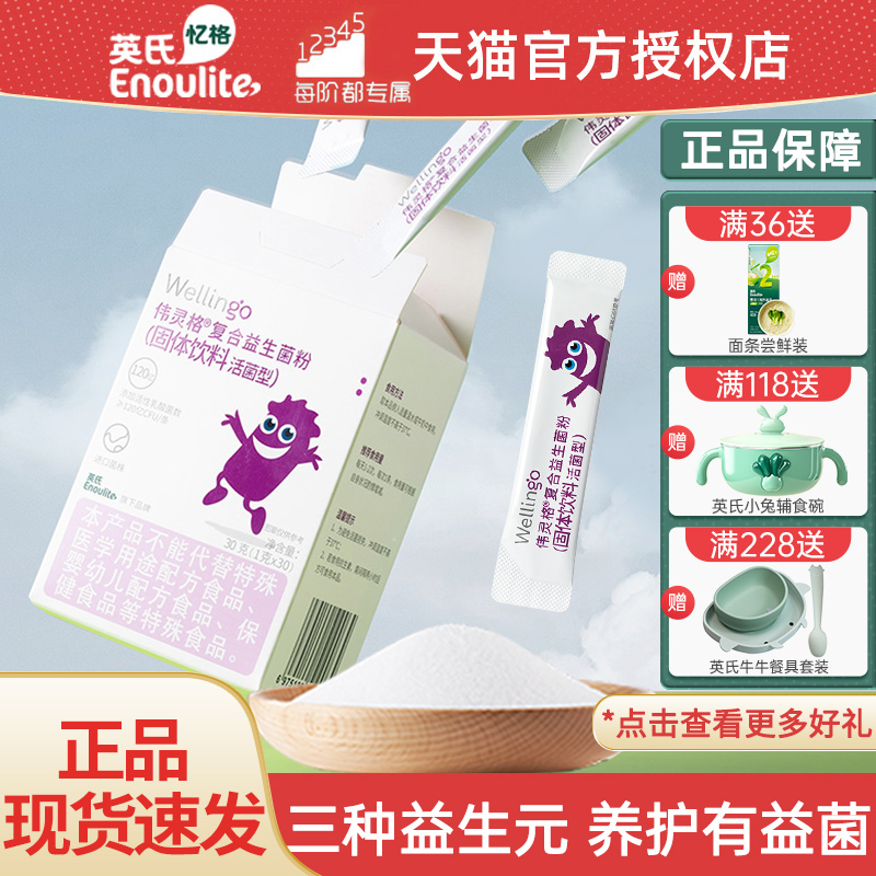 英氏伟灵格益生菌冻干粉冲剂粉剂含益生元英式旗舰店同款