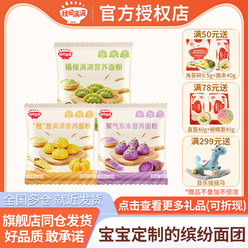 秋田满满果蔬面粉营养小麦粉家用馒头饺子面条用粉 送婴幼儿辅食