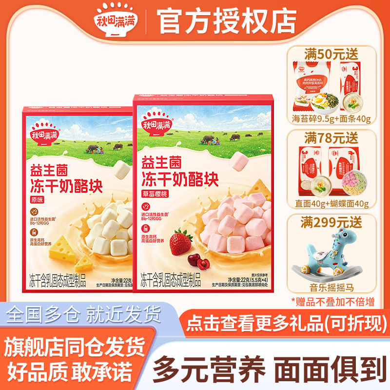 秋田满满冻干奶酪块益生菌冻干健康零食草莓樱桃味