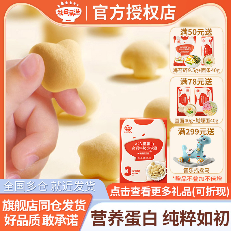 秋田满满酪蛋白高钙牛奶小软饼 宝宝儿童休闲营养零食饼干60g盒装
