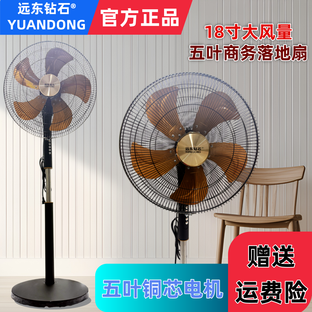 远东钻石18寸金属五叶落地电风扇铜芯电机家用大风力摇头静音商务