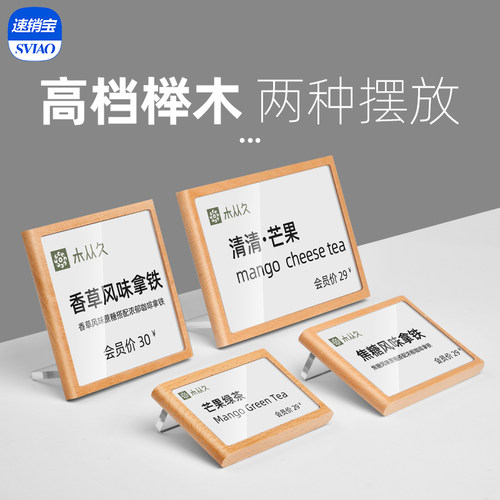 速销宝立式标价产品榉木制桌牌
