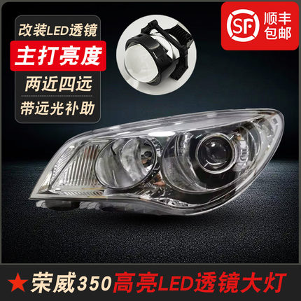 适用10-16款荣威350大灯总成改装LED双光透镜350S远近光灯前照灯