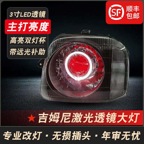 吉姆尼Jimny改装激光透镜前大灯