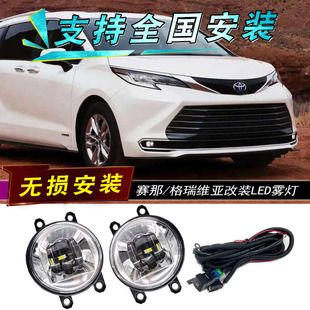 前杠日行灯 塞纳格瑞维亚改装 适用于丰田新赛那LED雾灯总成 进口版
