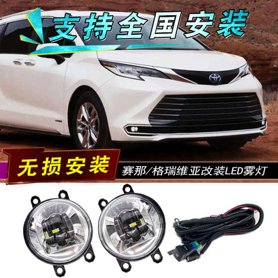 丰田新赛那格瑞维亚LED雾灯总成