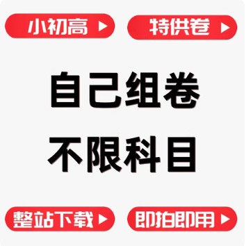 组卷好卷小学初中高中全学科试卷生活娱乐线上会员