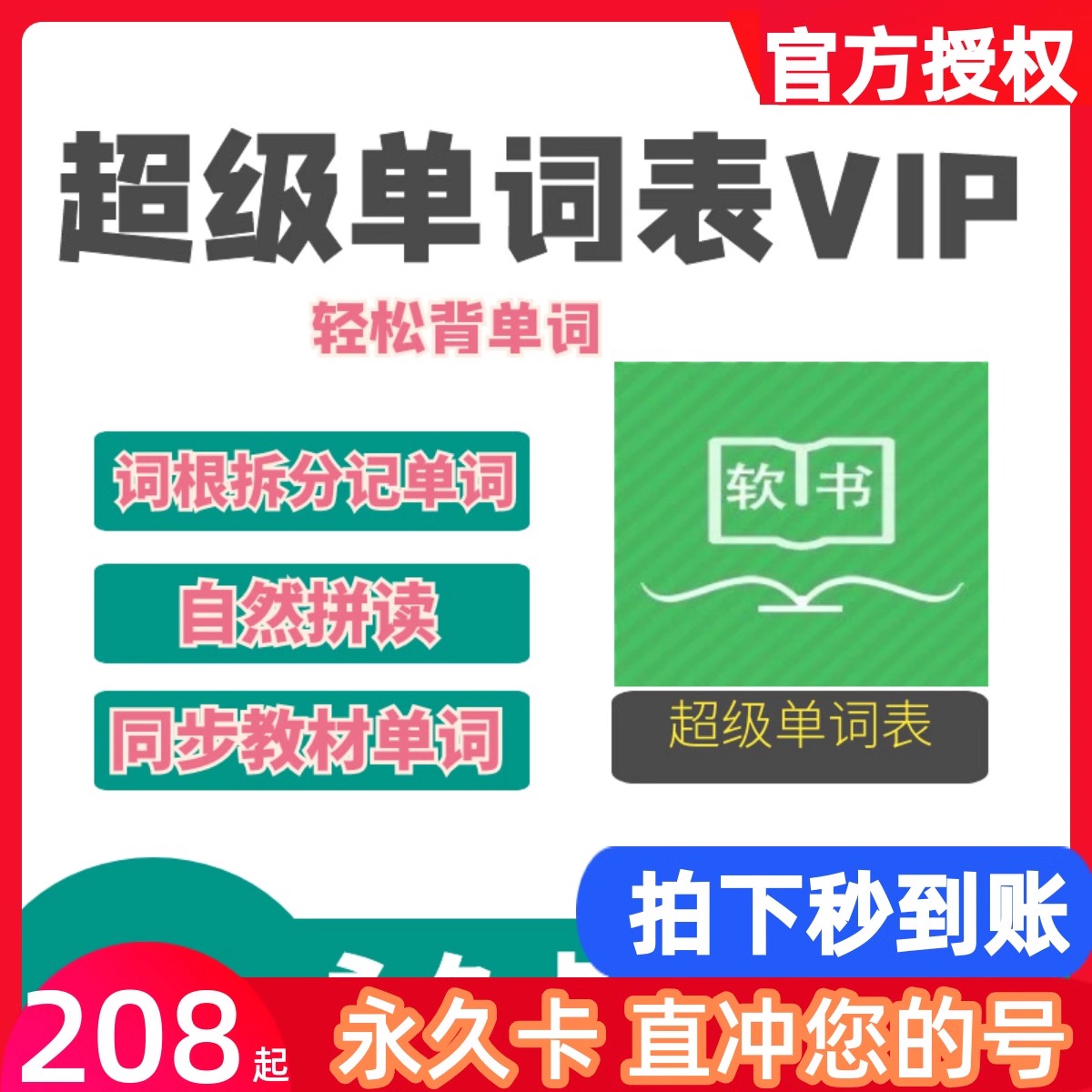 超级单词表年卡超级单词表会员超级单词表12年卡VIP背单词app