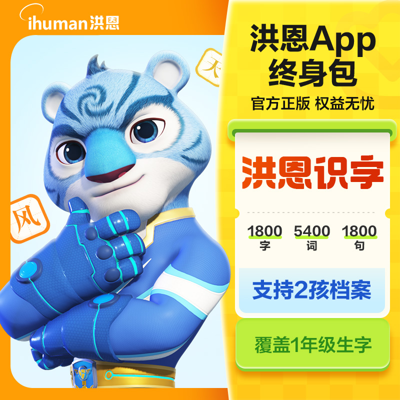 洪恩识字app会员汉语启蒙认字学龄前早教拼读趣味互动玩具学习