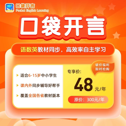 口袋开言小程序口袋开言VIP会员口袋开言语数英年卡