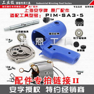 5电动铆钉枪原厂维修配件易损件铆枪零件 SA3 正品 上海安字牌PIM