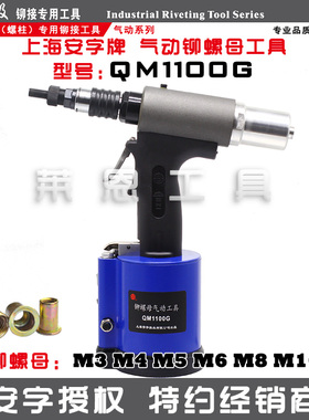 [QM1100G]安字QM1100G工业级气动拉铆螺母枪拉帽枪拉铆枪拉母枪